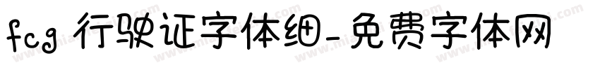 fcg 行驶证字体细字体转换